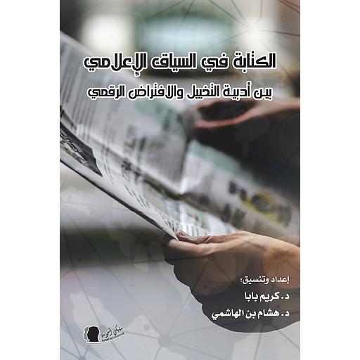 الكتابة في السياق الإعلامي بين أدبية التخييل والافتراض الرقمي