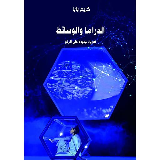 الدراما والسائط