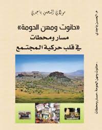 حانوت ومهن الحومة مسار ومحطات في قلب حركية المجتمع