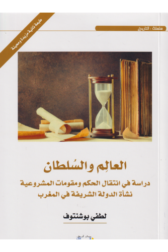 العالم والسلطان دراسة في انتقال الحكم ومقومات المشروعية