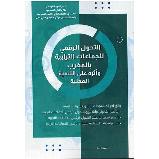 التحول الرقمي للجماعات الترابية بالمغرب