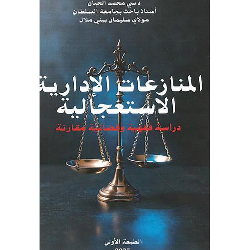 المنازعات الإدارية الاستعجالية