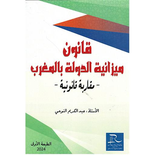 قانون ميزانية الدولة بالمغرب