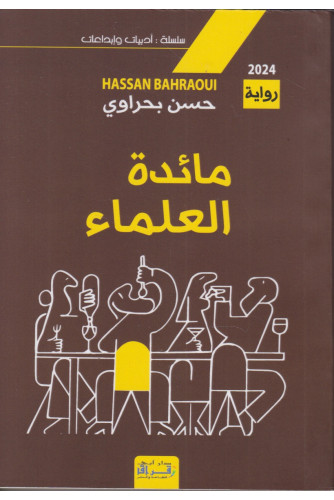 مائدة العلماء