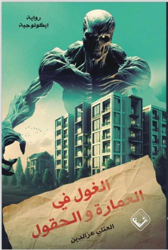 الغول في العمارة والحقول