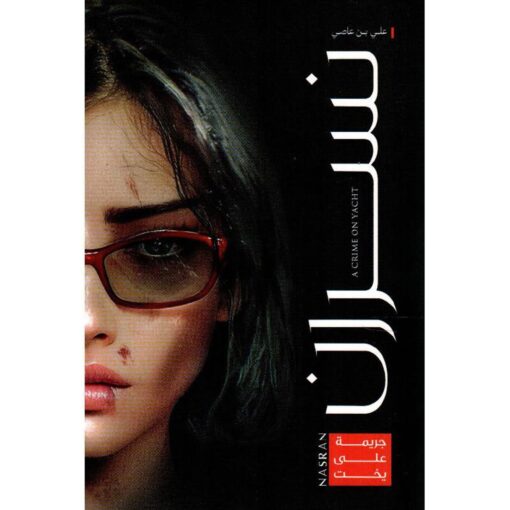 نسران جريمة على اليخت