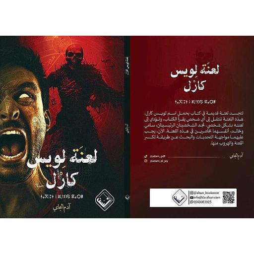 لعنة لويس كارل