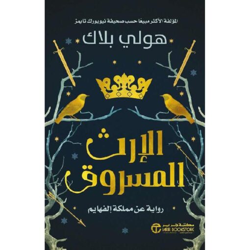 الإرث المسروق