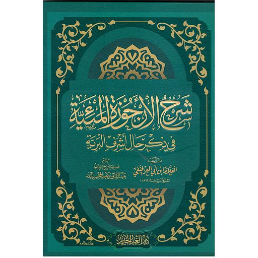 شرح الأرجوزة المئية في ذكر حال أشرف البرية