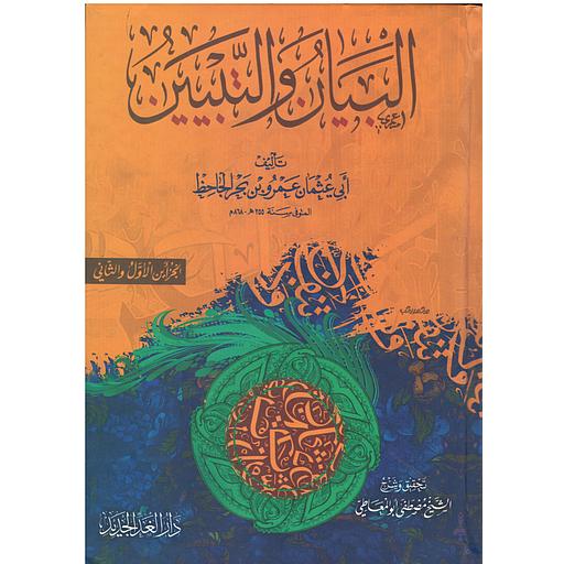 البيان والتبيين 1/2 شموا