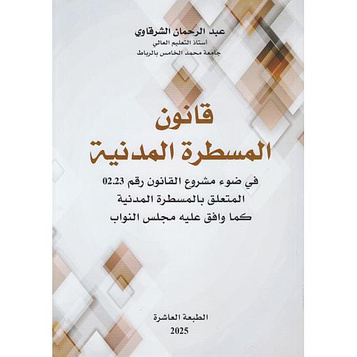 قانون المسطرة المدنية 2025