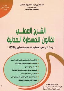 الشرح العملي لقانون المسطرة المدنية 2024