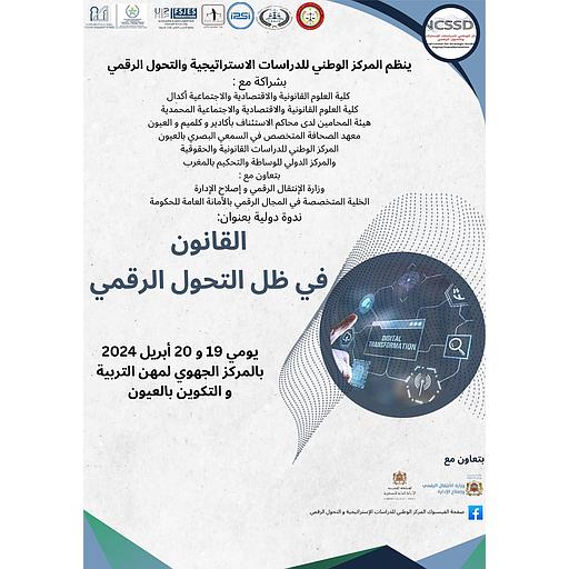 1/2 القانون في ظل التحول الرقمي