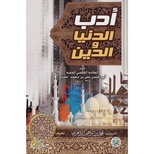 أدب الدنيا والدين