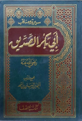 سيرة ومناقب أبي بكر الصديق رضي الله عنه