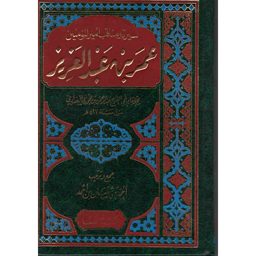 سيرة ومناقب أمير المؤنين عمر بن عبد العزيز رضي الله عنه