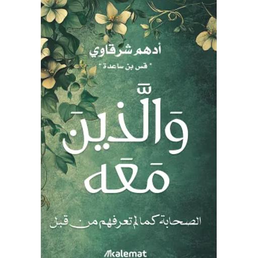والذين معه