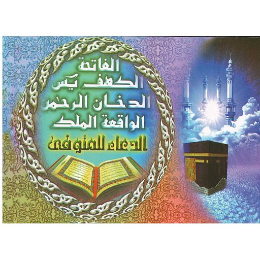 الفاتحة الكهف يس الدخان الرحمن الواقعة الملك الدعاء للمتوفى