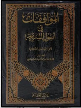 الموافقات في أصول الشريعة 1/4