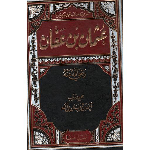 سيرة ومناقب أمير المومنين عثمان بن عفان