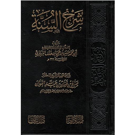 شرح السنة لأمام أهل السنة