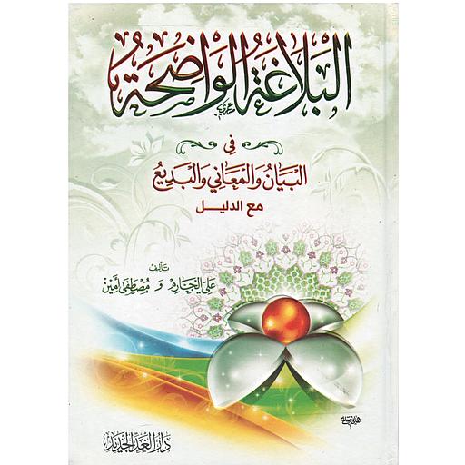 البلاغة الواضحة البيان والمعاني والبديع