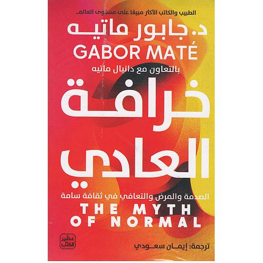 خرافة العادي