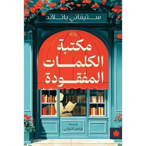 مكتبة الكلمات المفقودة