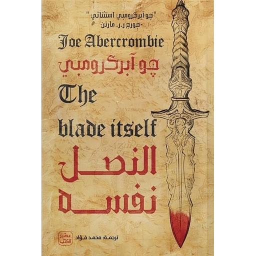 النصل نفسه
