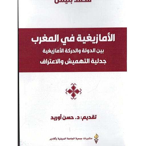 الأمازيغية في المغرب