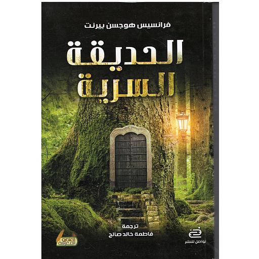 الحديقة السرية