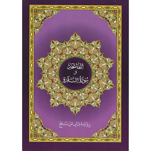 الفاتحة وسورة البقرة نصف برواية ورش خط كبير