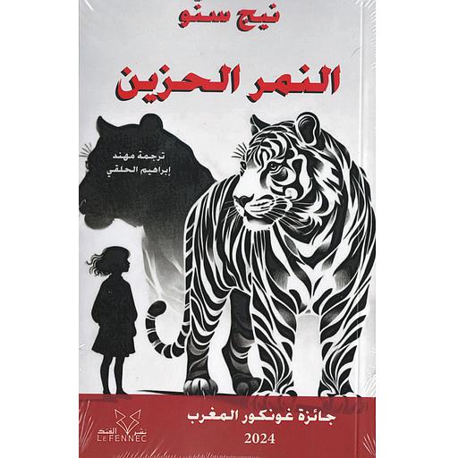 النمر الحزين