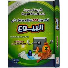 أكثر من 500 سؤال وجواب في البيوع