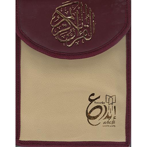 مصحف نصف ورش مجزأ 1/30 حقيبة