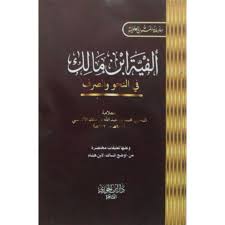 ألفية ابن مالك في النحو والصرف جيب