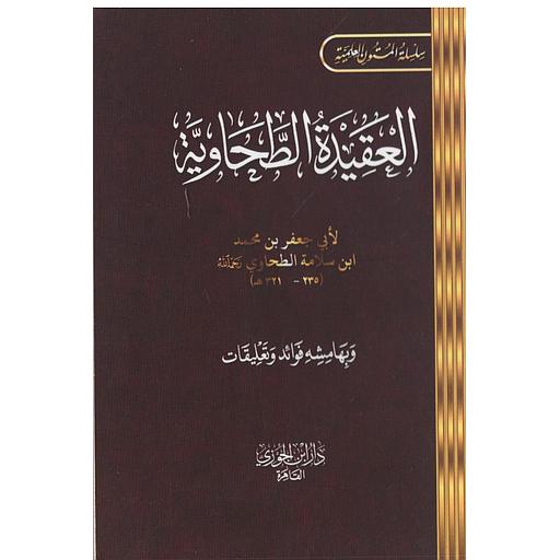 العقيدة الطحاوية جيب