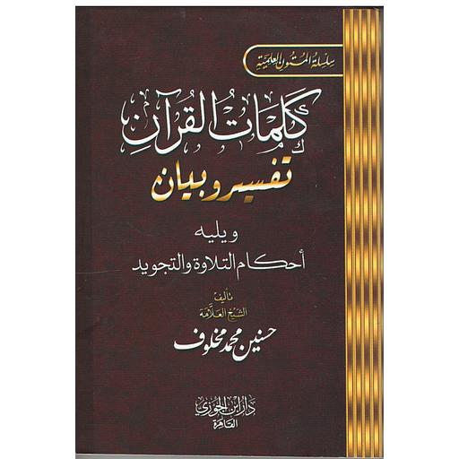 كلمات القرآن تفسير وبيان ويليه أحكام التجويد جيب
