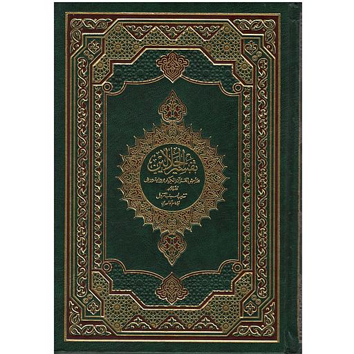 القرآن الكريم لرواية ورش وبهامشه تفسير الجلالين