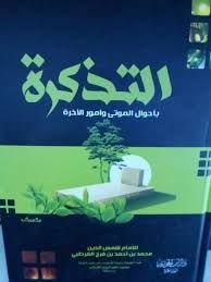 التذكرة بأحوال الموتى وأمور الآخرة