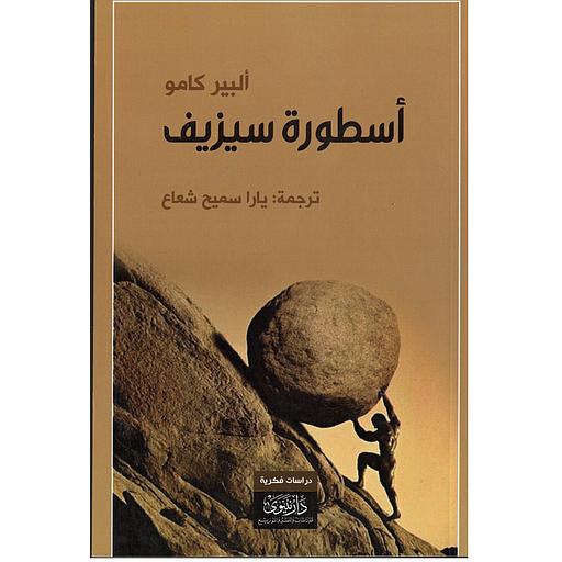 أسطورة سيزيف