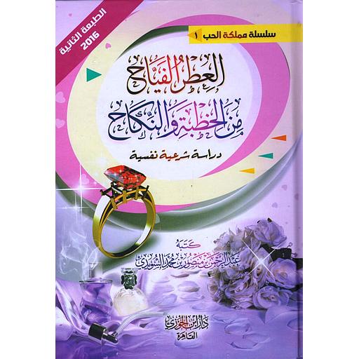 العطر الفياح من الخطبة والنكاح دراسة شرعية نفسية