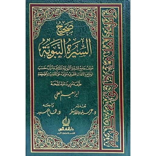 صحيح السيرة النبوية