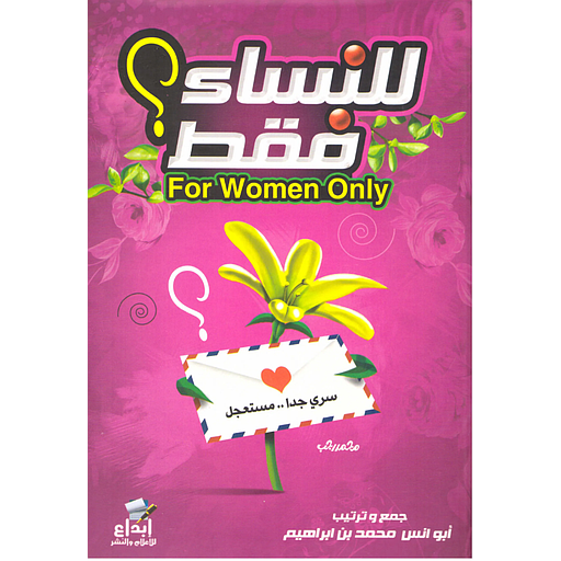 للنساء فقط
