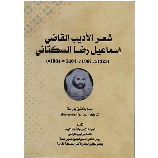 شعر الأديب القاضي إسماعيل رضا السكتاني
