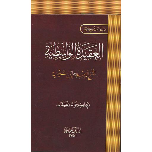 العقيدة الواسطية جيب