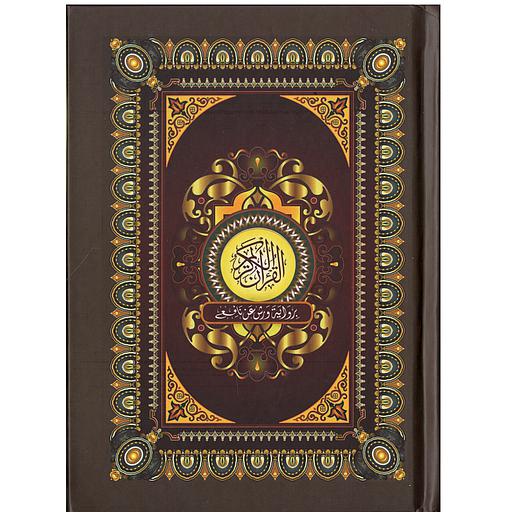 17*12 القرآن الكريم برواية ورش عن نافع فليكسي