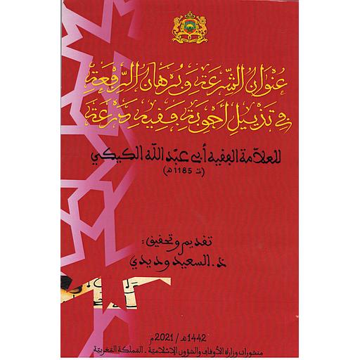 عنوان الشرعة وبرهان الرفعة فب تدييل أجوبة فقيه درعة