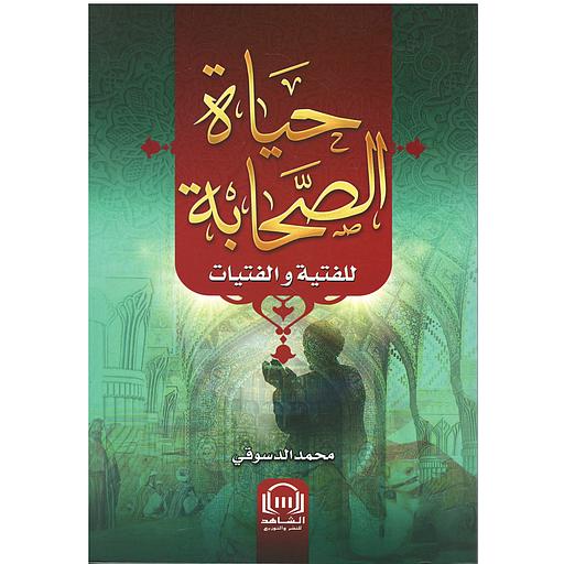 حياة الصحابة للفتية والفتيات