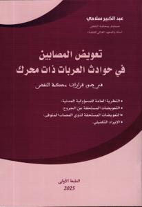 تعويض المصابين في حوادث العربات ذات محرك